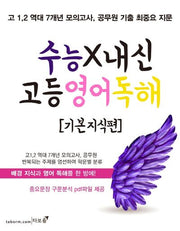 수능X내신 고등 영어 독해: 기본 지식편