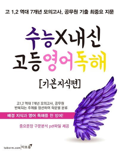 수능X내신 고등 영어 독해: 기본 지식편