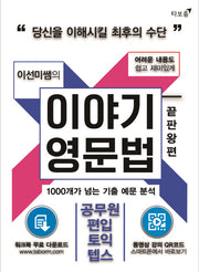 이야기 영문법: 끝판왕편(이선미쌤의)