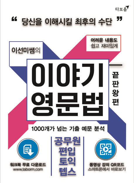 이야기 영문법: 끝판왕편(이선미쌤의)