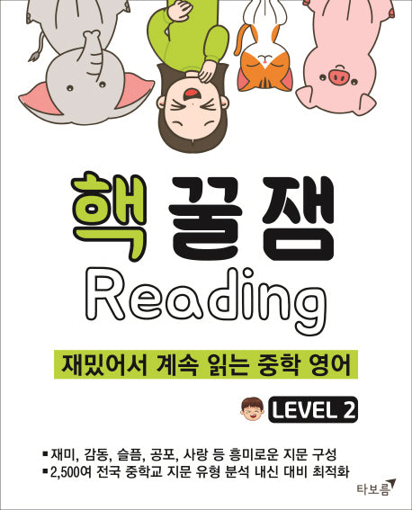 핵꿀잼 리딩 Level 2