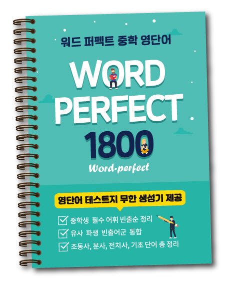 워드 퍼펙트 중학 영단어 1800(스프링)