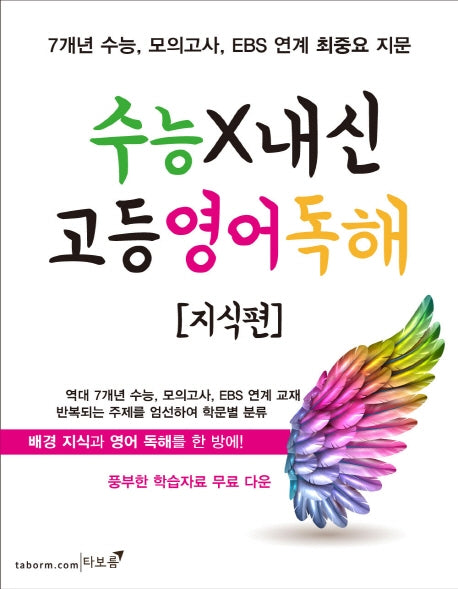 수능X내신 고등 영어 독해: 지식편