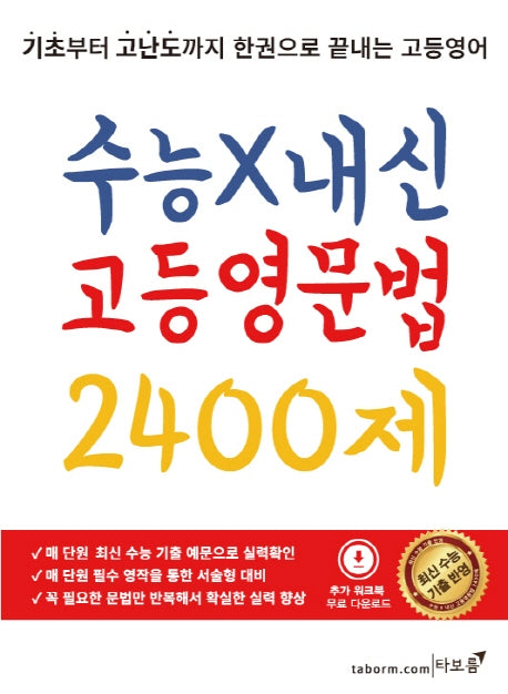 수능X내신 고등영문법 2400제