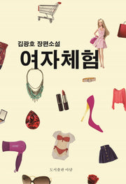 여자체험