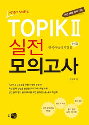 TOPIK 2 실전 모의고사(만점에 도전하는)(CD1장포함)