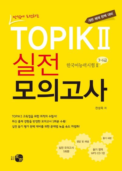 TOPIK 2 실전 모의고사(만점에 도전하는)(CD1장포함)