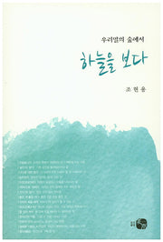 우리말의 숲에서 하늘을 보다
