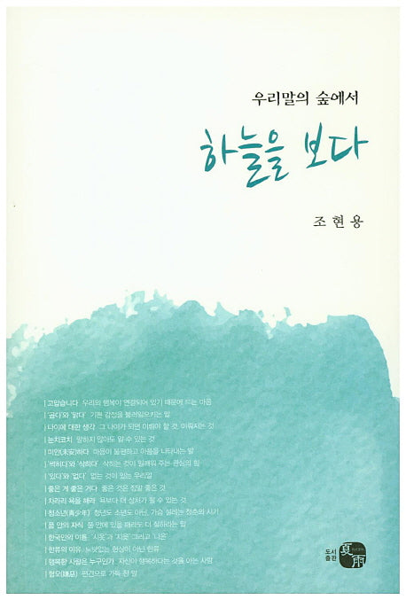 우리말의 숲에서 하늘을 보다