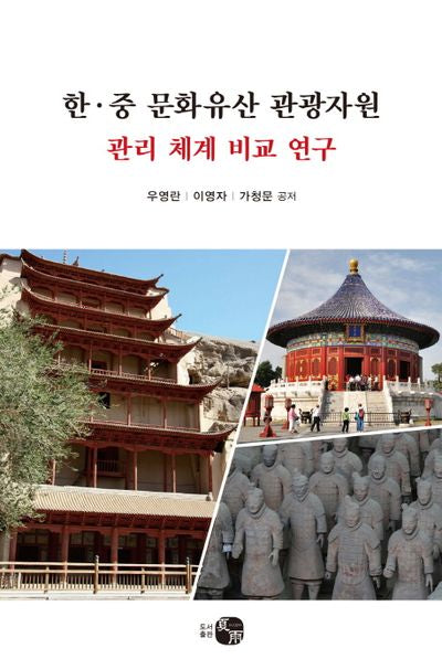 한 중 문화유산 관광자원 관리 체계 비교 연구