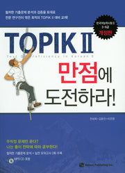TOPIK2 만점에 도전하라!(개정판)(CD1장포함)