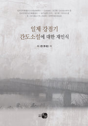 일제 강점기 간도소설에 대한 재인식