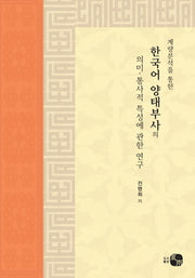 한국어 양태부사의 의미 통사적 특성에 관한 연구(계량분석을 통한)