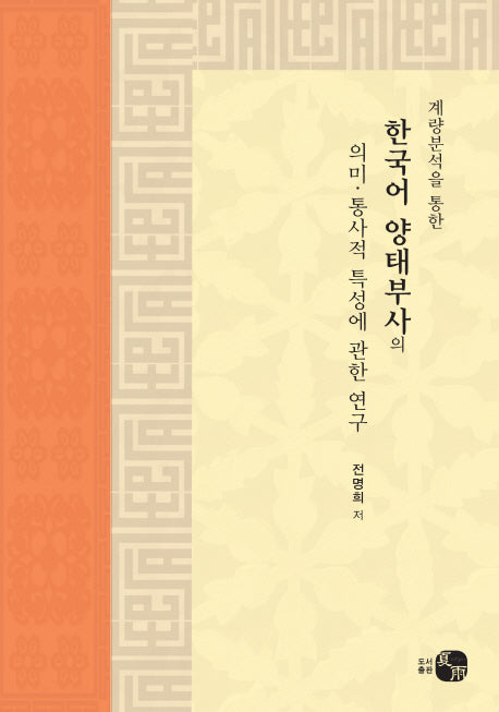 한국어 양태부사의 의미 통사적 특성에 관한 연구(계량분석을 통한)