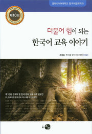 한국어 교육 이야기(더불어 힘이 되는)