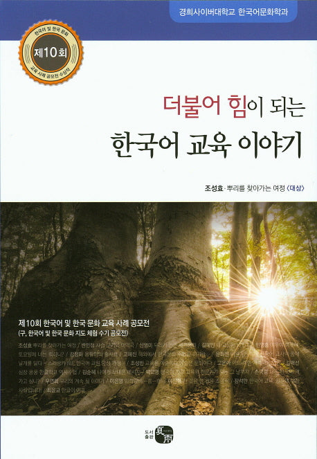 한국어 교육 이야기(더불어 힘이 되는)