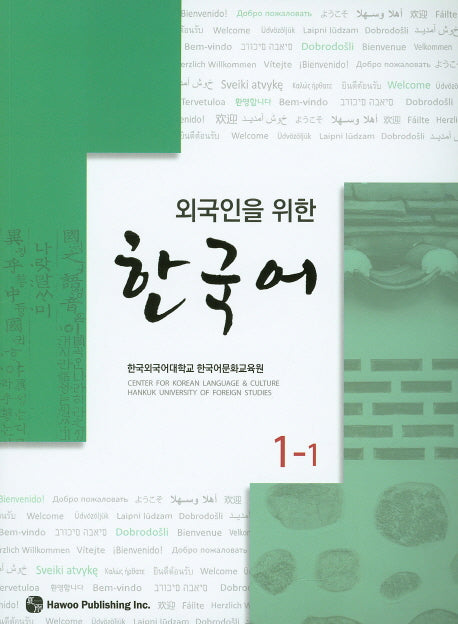 한국어 1-1(외국인을 위한)(CD1장포함)