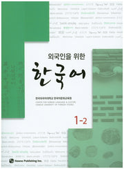 한국어 1-2(외국인을 위한)(CD1장포함)