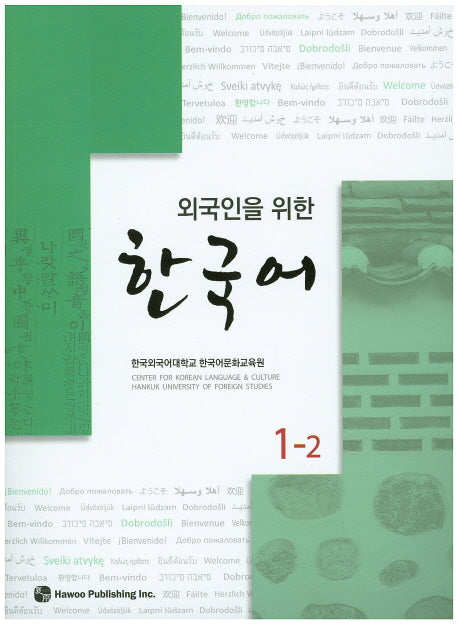 한국어 1-2(외국인을 위한)(CD1장포함)