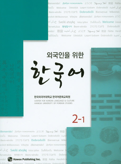 한국어 2-1(외국인을 위한)(CD1장포함)
