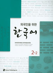 한국어 2-2(외국인을 위한)(CD1장포함)