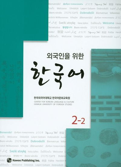 한국어 2-2(외국인을 위한)(CD1장포함)