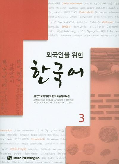 한국어 3(외국인을 위한)(CD1장포함)