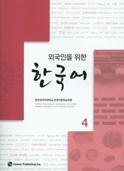 한국어 4(외국인을 위한)(CD1장포함)
