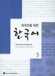 한국어 5(외국인을 위한)(CD1장포함)