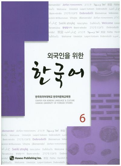 한국어 6(외국인을 위한)(CD1장포함)