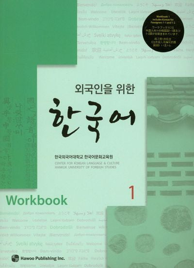 한국어 1(Workbook)(외국인을 위한)(CD1장포함)