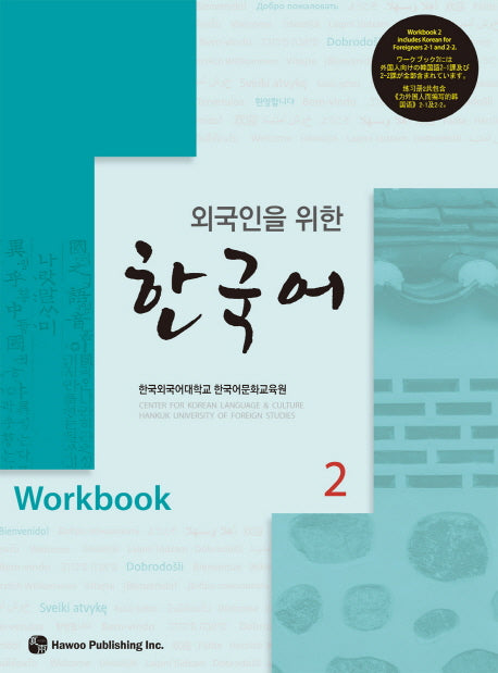 한국어 2(Workbook)(외국인을 위한)