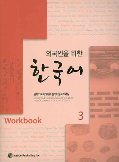 한국어 3(Workbook)(외국인을 위한)