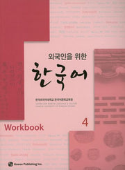 한국어 4(Workbook)(외국인을 위한)