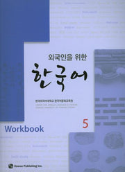 한국어 5(Workbook)(외국인을 위한)