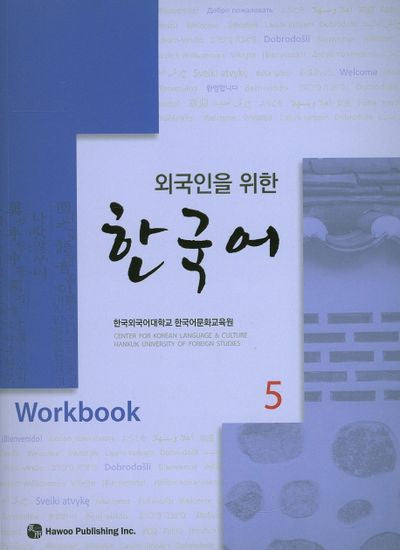 한국어 5(Workbook)(외국인을 위한)