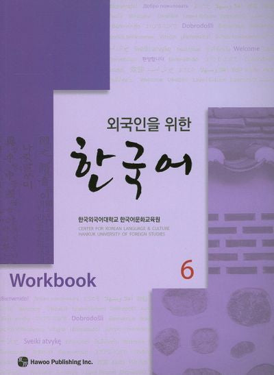 한국어 6(Workbook)(외국인을 위한)
