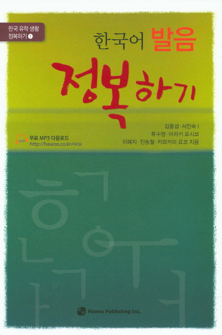 한국어 발음 정복하기(한국 유학 생활 정복하기 1)