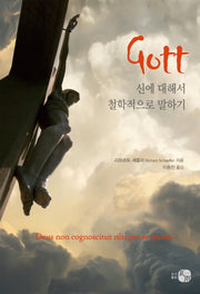 신에 대해서 철학적으로 말하기