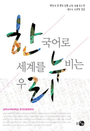 한국어로 세계를 누비는 우리