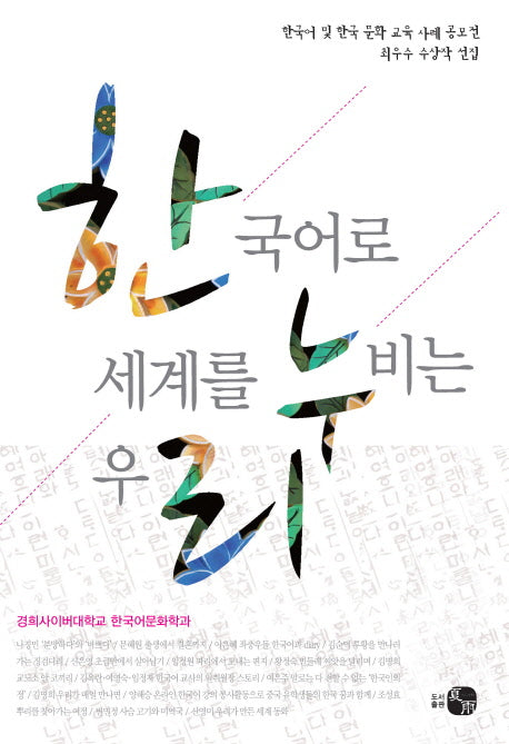 한국어로 세계를 누비는 우리