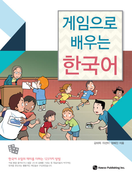 게임으로 배우는 한국어