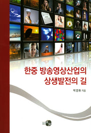 한중 방송영상산업의 상생발전의 길
