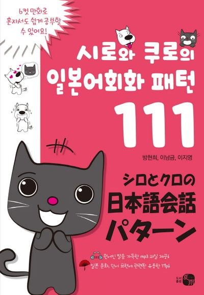 시로와 쿠로의 일본어회화 패턴 111