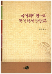 국어의미연구의 동양학적 방법론