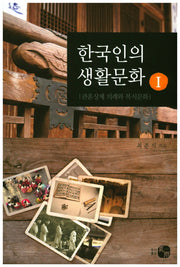 한국인의 생활문화 1: 관혼상제 의례와 복식문화