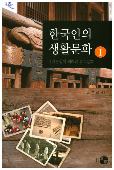 한국인의 생활문화 1: 관혼상제 의례와 복식문화