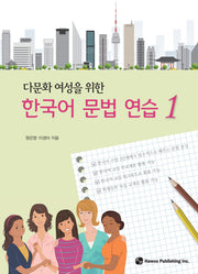 한국어 문법 연습 1(다문화 여성을 위한)
