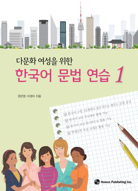 한국어 문법 연습 1(다문화 여성을 위한)