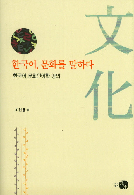 한국어, 문화를 말하다(양장본 HardCover)